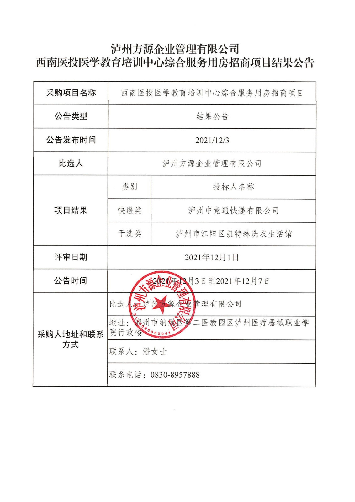 瀘州方源企業(yè)管理有限公司-西南醫(yī)投醫(yī)學(xué)教育培訓(xùn)中心綜合服務(wù)用房招商項(xiàng)目結(jié)果公告.jpg