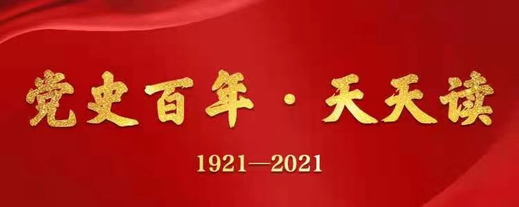 【黨史百年·天天讀】10月8日