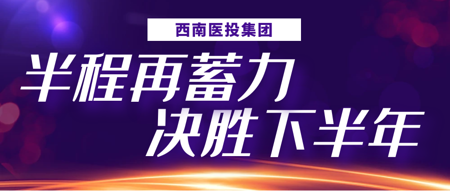 半程再蓄力，決勝下半年——西南醫(yī)投集團(tuán)召開(kāi)2023年上半年生產(chǎn)經(jīng)營(yíng)分析會(huì)