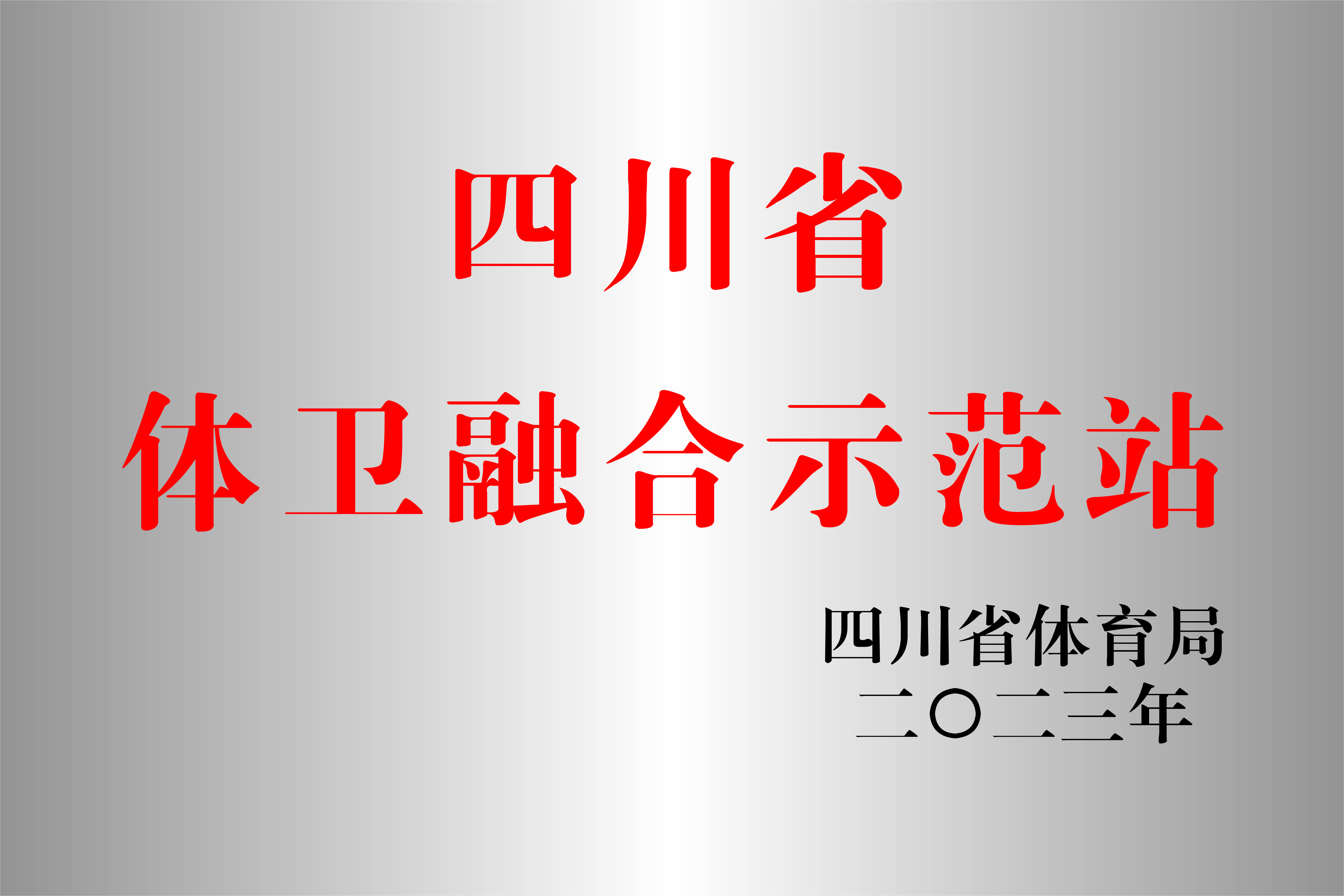 西南醫(yī)投集團(tuán)運(yùn)動促進(jìn)健康中心成功申報四川省體衛(wèi)融合示范站